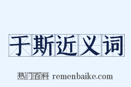 于斯近义词是什么意思的图片